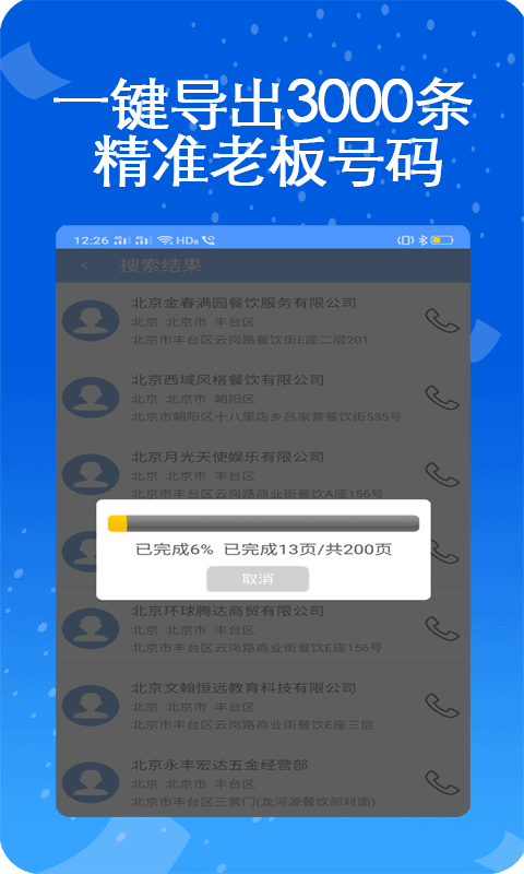 天网查企业电话app下载