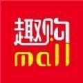 趣购Mall