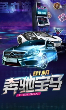 安卓奔驰宝马电玩城软件下载