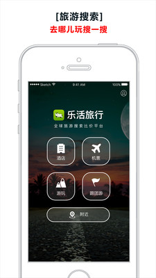 安卓乐活旅行app软件下载