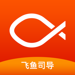 飞鱼司导app