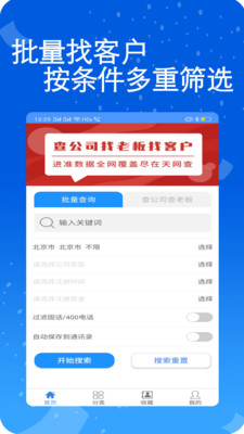 安卓天网查企业电话app