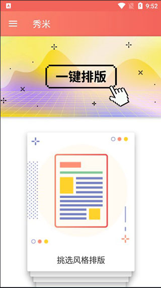 秀米手机版  安卓会员版&nbsp;下载
