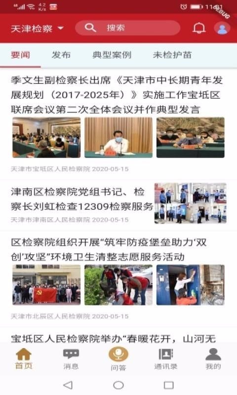 安卓天津检察app