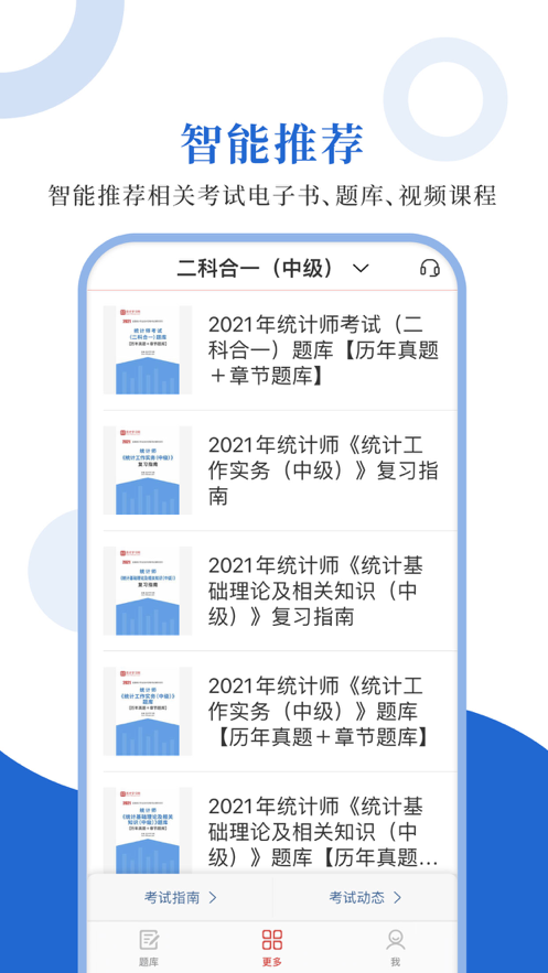 安卓统计师圣题库软件下载