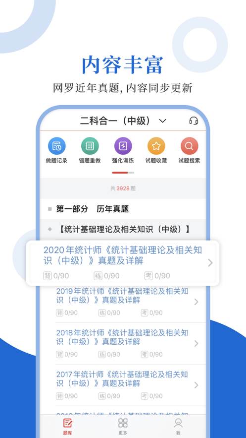统计师圣题库app下载