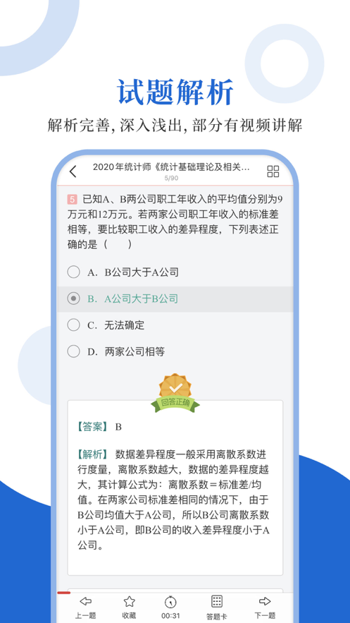统计师圣题库