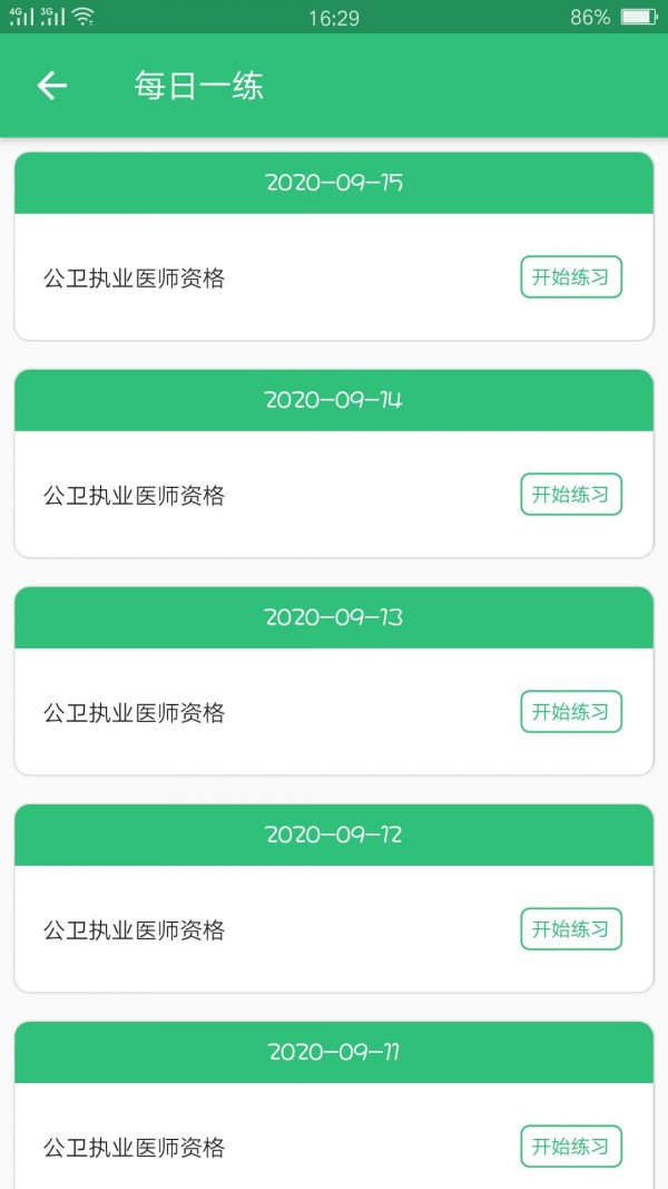 安卓公共卫生执业资格软件下载