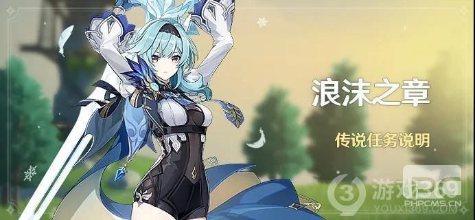 《原神》「浪沫之章」传说任务说明