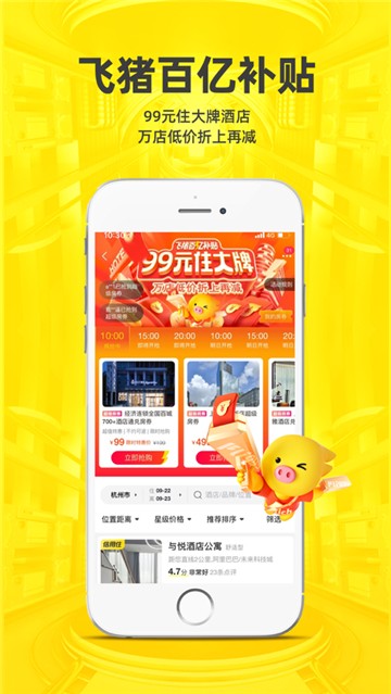 飞猪旅行新版