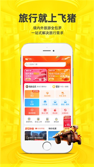 飞猪旅行新版下载
