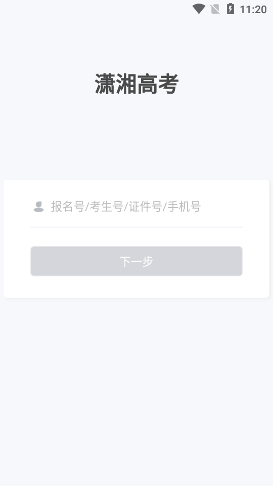 潇湘高考下载