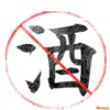 戒酒日记