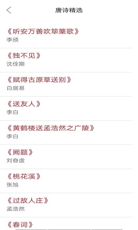 安卓贝贝学唐诗软件下载