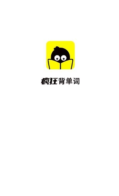 安卓疯狂背单词app官方版下载软件下载