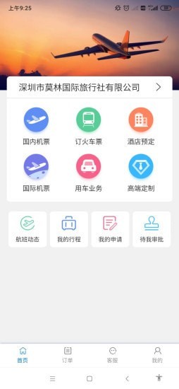 安卓莫林差旅易app