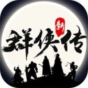群侠传最新版