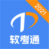 软考通app
