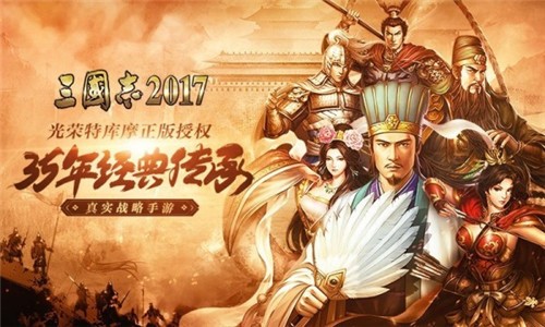 三国志2017九游版app下载