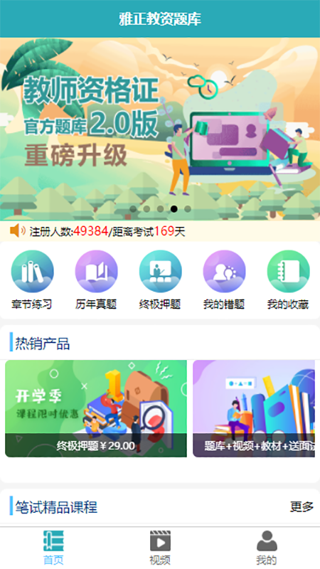 安卓雅正教资题库app最新版下载app