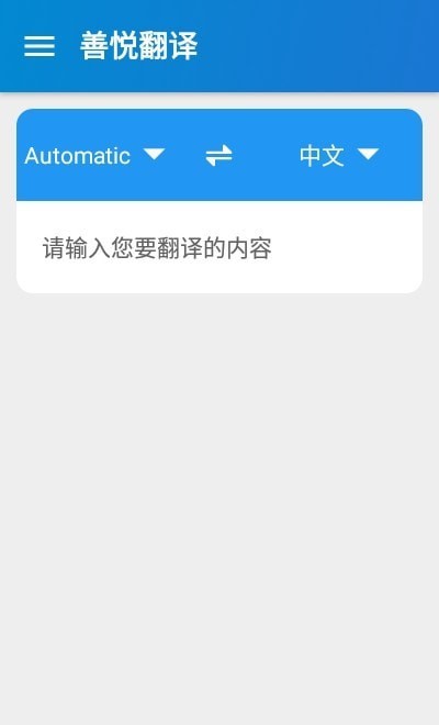 安卓善悦翻译appapp