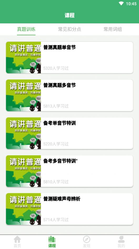 安卓普通话练习app官方版app
