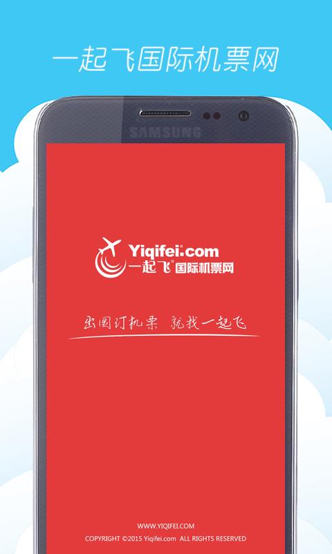 安卓一起飞国际机票app软件下载