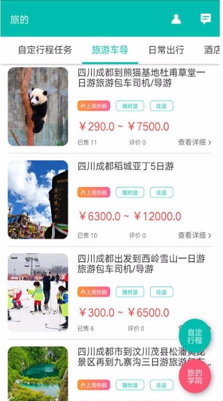 旅的出行官方版下载