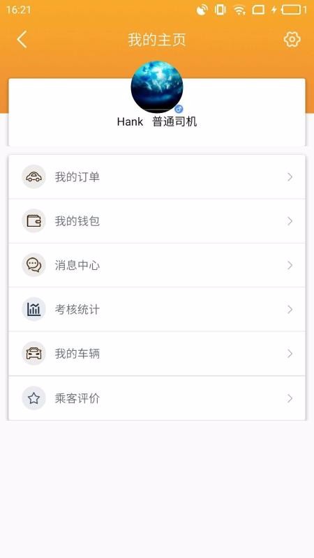 安卓飞鸿出行司机端app