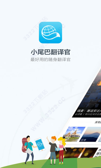 小尾巴翻译官ios版