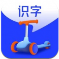 滑板车识字app官方版