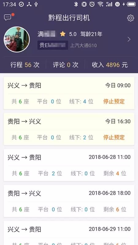 安卓黔程出行司机端app