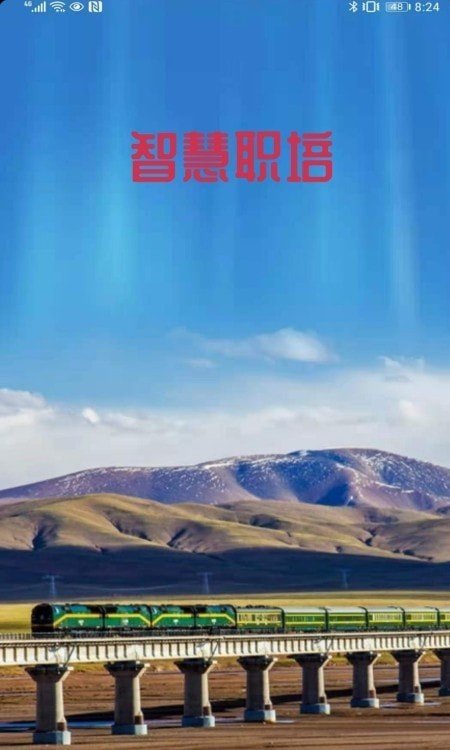 智慧职培