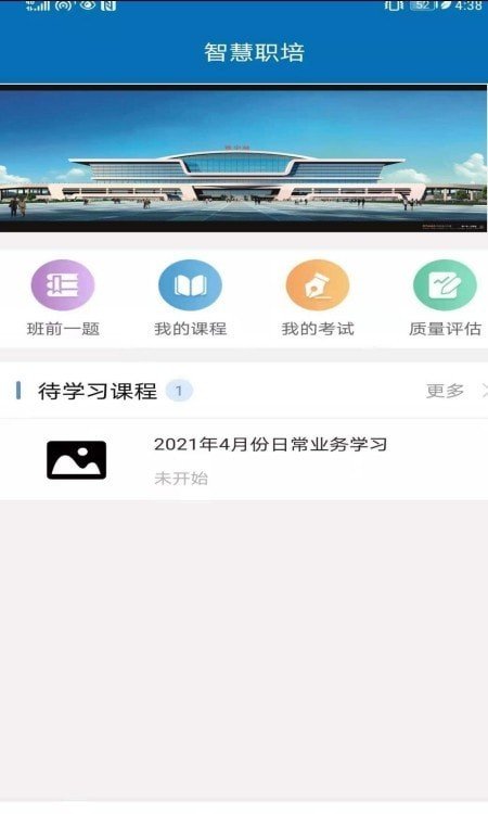 安卓智慧职培app