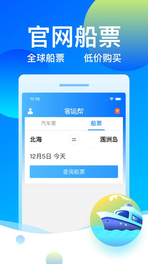 安卓12308汽车票客运帮app