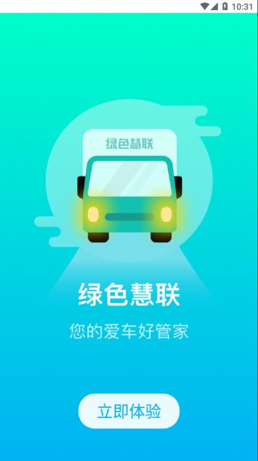 绿色慧联app下载