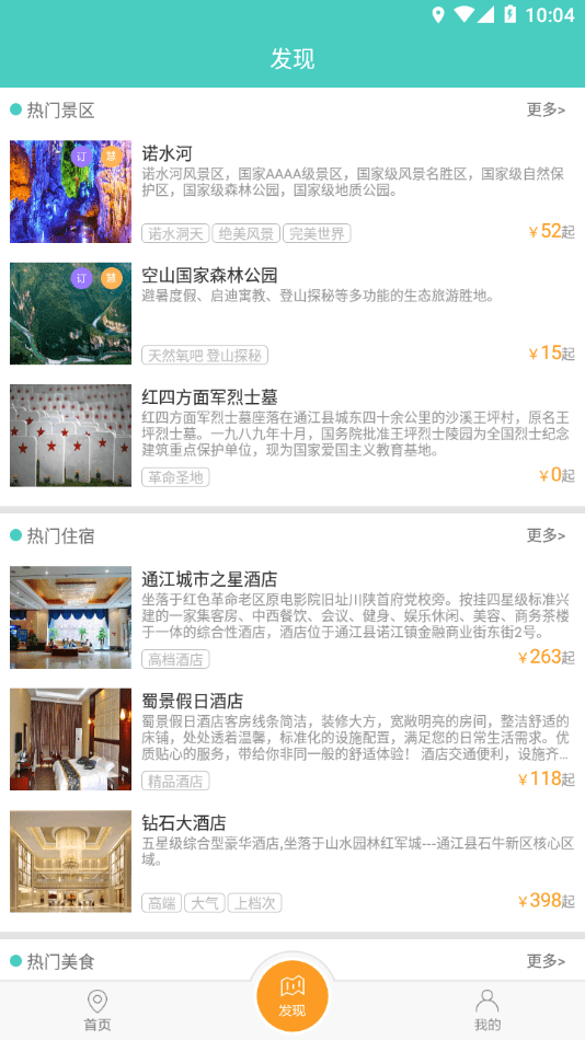 通江旅游官方版