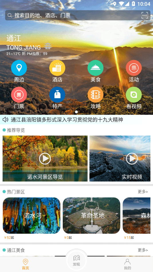 安卓通江旅游官方版app