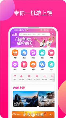上饶旅游手机版