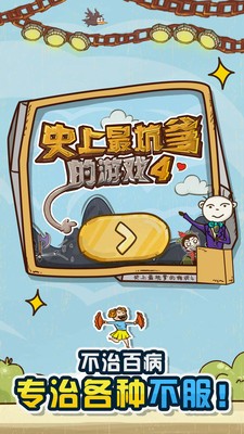 安卓史上最坑爹的游戏4软件下载