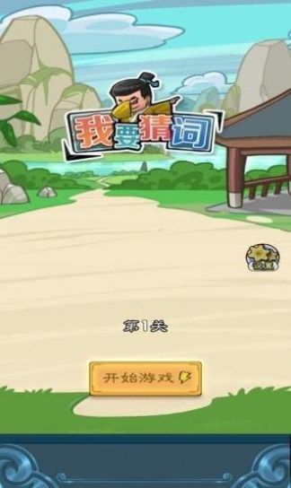 我要猜词app下载