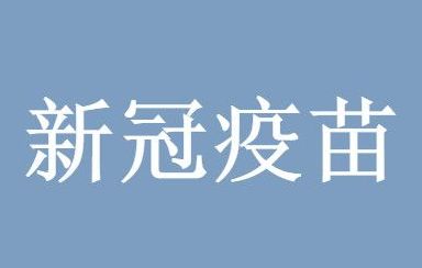 新冠疫苗对变异病毒有效吗