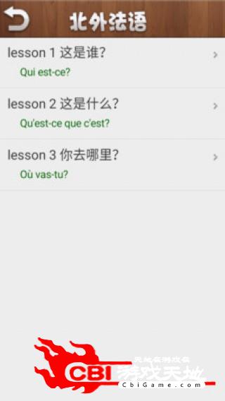 安卓北外法语外语学习软件下载