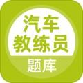 汽车教练员学习软件