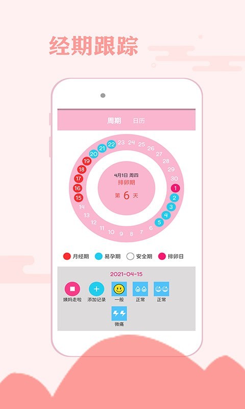 安卓一毫经期安全助手app