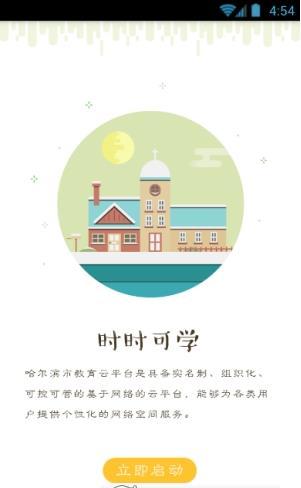 安卓哈尔滨教育云平台app