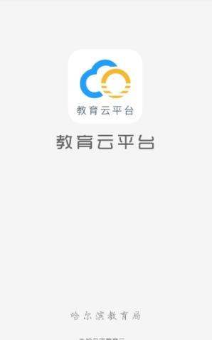 安卓哈尔滨教育云平台软件下载