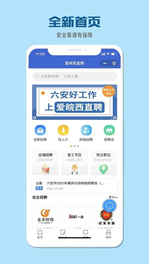 安卓爱皖西直聘app