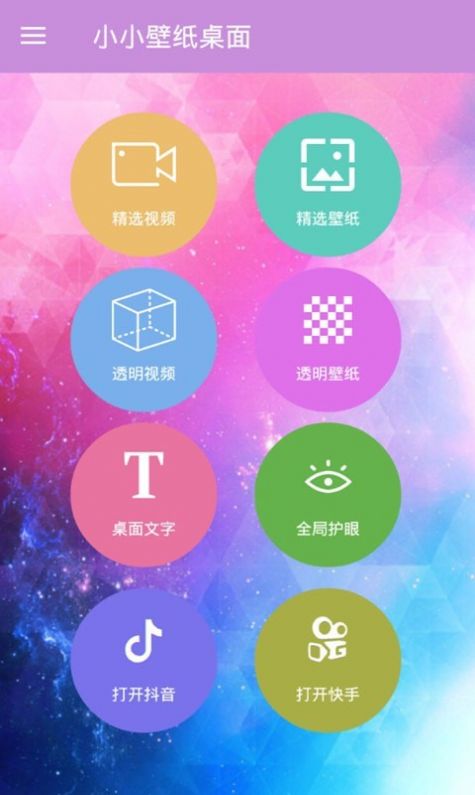 安卓小小壁纸桌面app软件下载