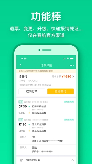 安卓春秋航空 官方软件下载